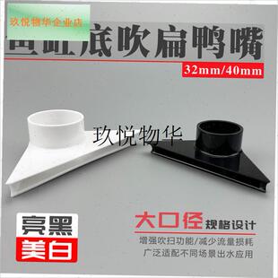 鱼缸大号底吹32mm40mm三角鸭嘴出水口扁鸭嘴上U滤下水造浪吹便吹,