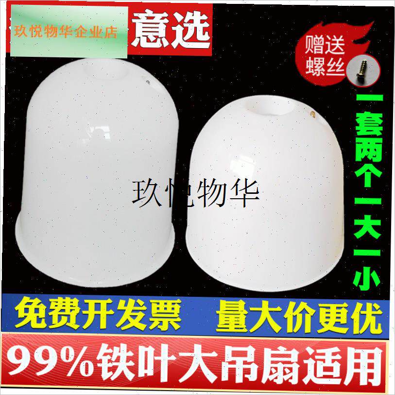 通用吊扇防尘罩特大号吊盅胶盖胶盅塑料盖N防尘盖装饰盖帽吊扇配,