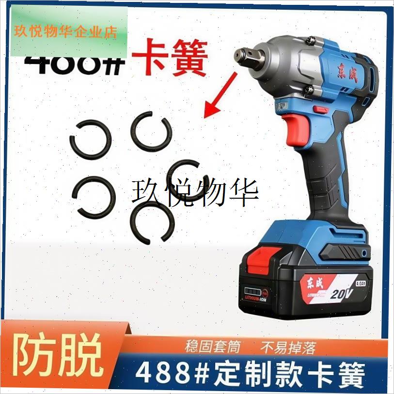 精选卡簧适d用东成电动扳手488#四方轴698#卡簧20V大扭力电动工,