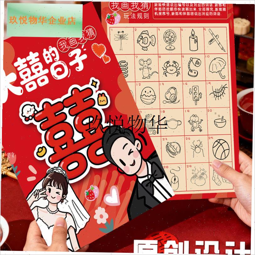 接亲游戏我画我猜婚礼互动v小游戏结婚道具你画我猜游戏卡婚庆用,