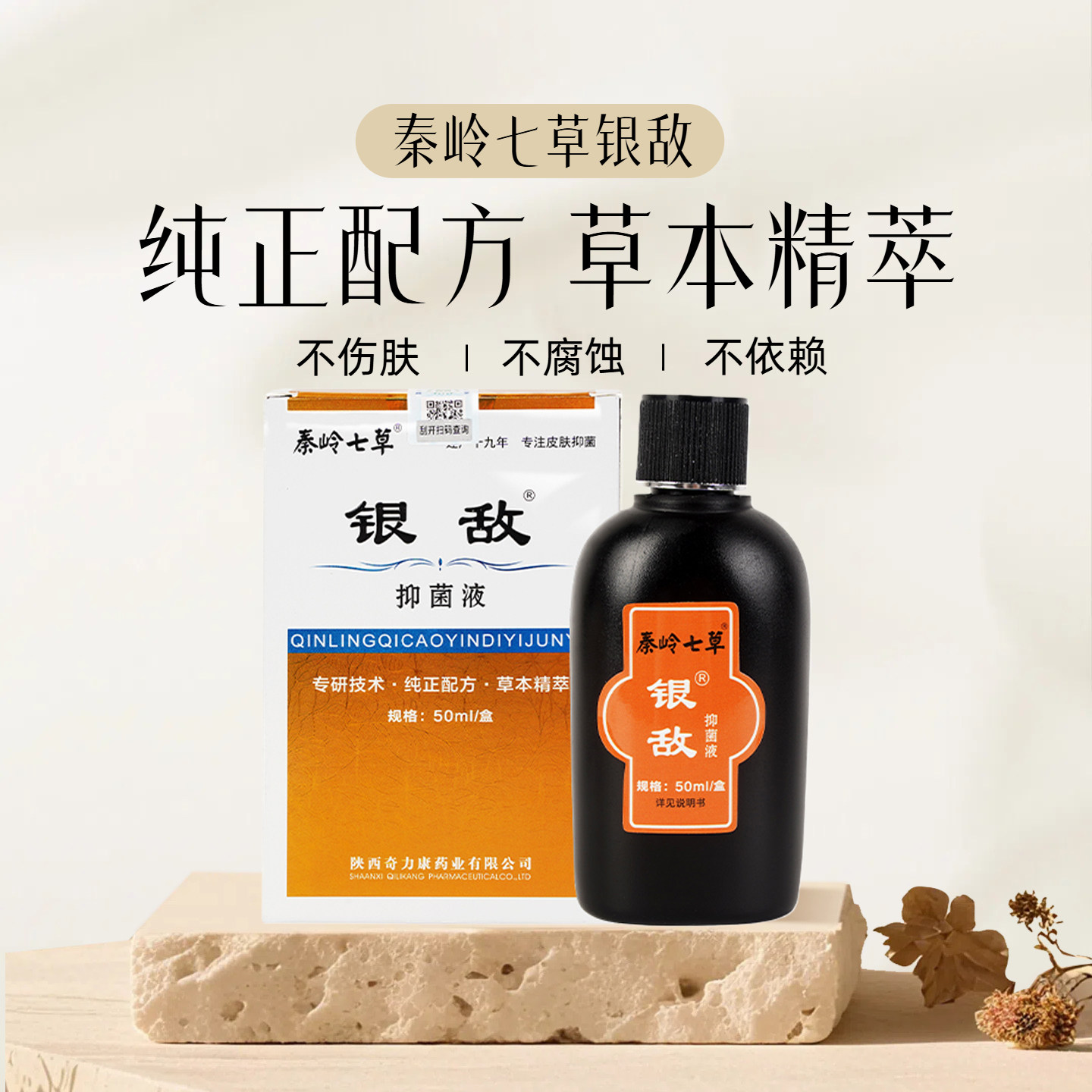 【白屑病专用】秦岭七草银敌抑菌液 白屑病牛皮藓红肿止痒精华液