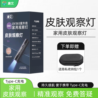 康艾白癜风白斑检测伍德灯可充电