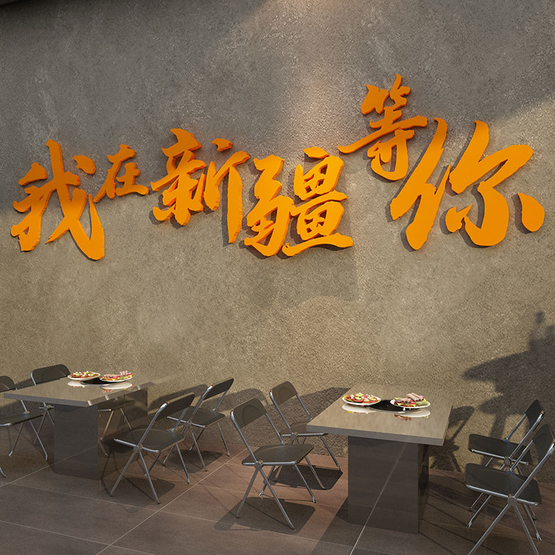 网红烧烤肉装饰创意墙面顶部火锅饭店店贴纸O画餐饮馆打卡背景墙
