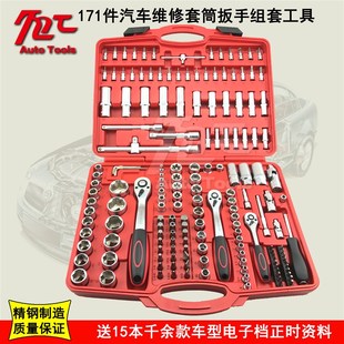 套筒批头棘轮扳L手组合修车五金组套工具 171件套汽修i工具套装