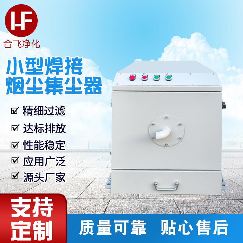 全风可移动柜式集尘机激光切割焊接烟尘烟雾工业焊接烟尘集尘器