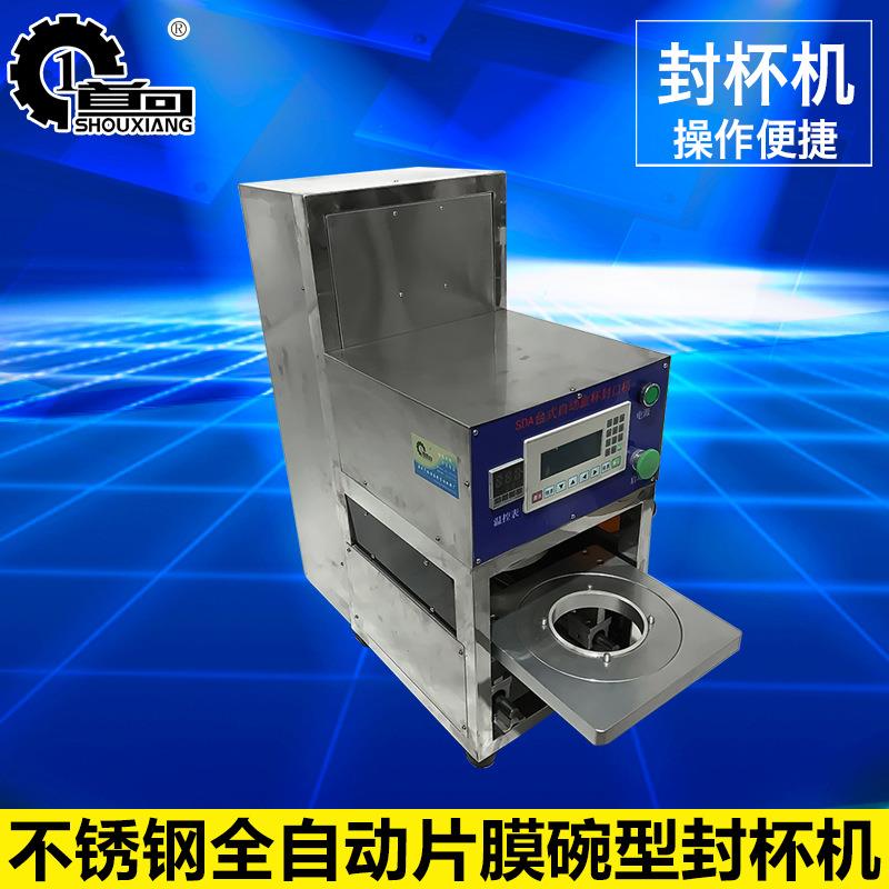 定做不锈钢全自动片膜碗型封杯机奶茶封口机纸杯塑料杯封杯机