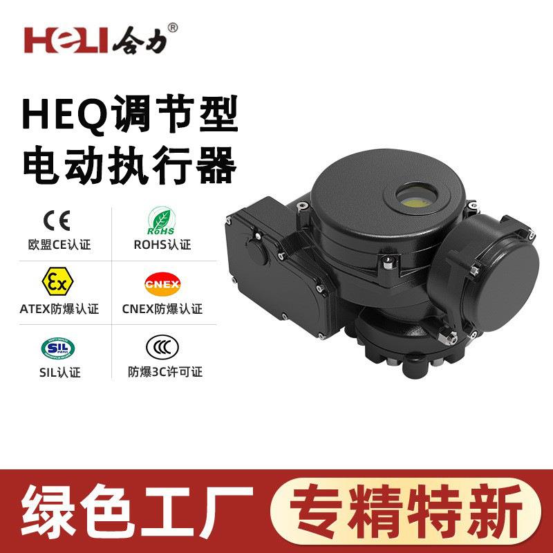 HEQ系列部分回转阀门电动装置盐业调节型电动执行器