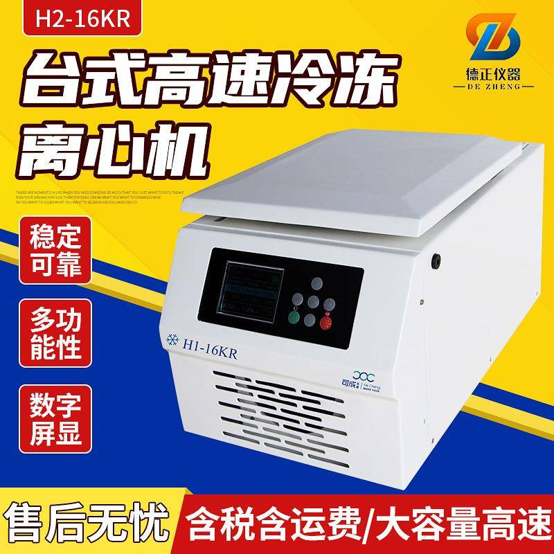 H2-16KR台式高速冷冻离心机分子生物化学PCR实验离心机6×50ml