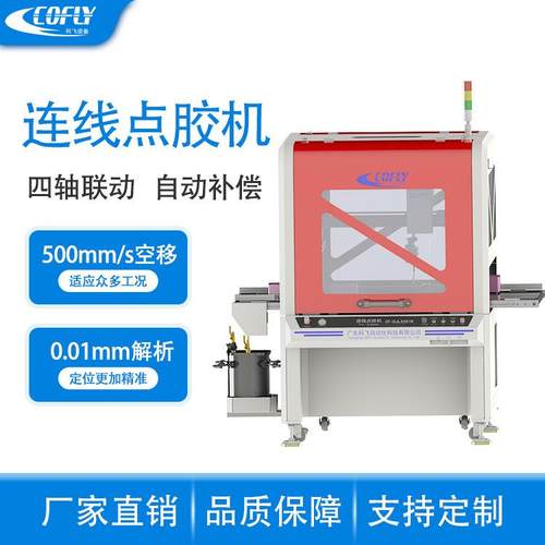 东莞寮步在线式视觉定位高速点胶机制造厂家白胶黄胶水晶胶点胶机