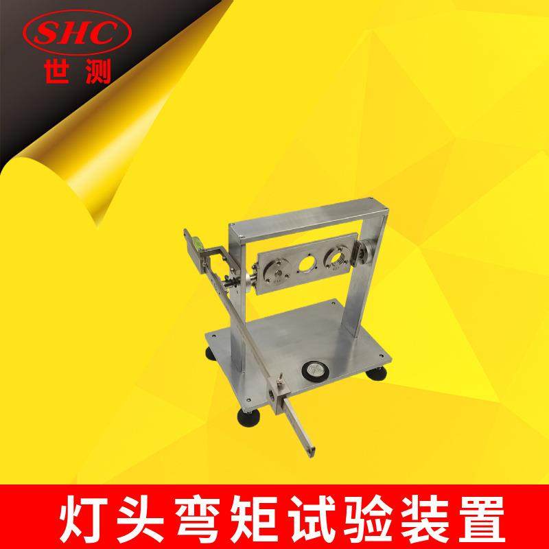 SC-WJ62球泡灯弯矩试验装置扭矩IEC62560及GB24906第6.2节