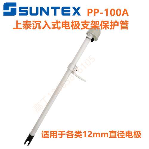 suntexpp-100a电极保护管1米长护套支架pp-200a3m酸度计8-tf