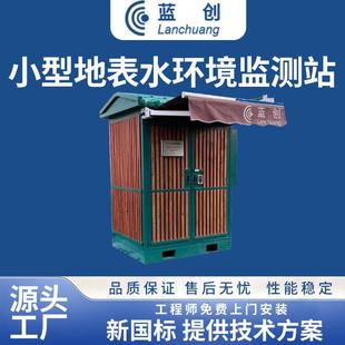 小型地表水环境质量自动监测系统污水处理地表水微型水质自动监测