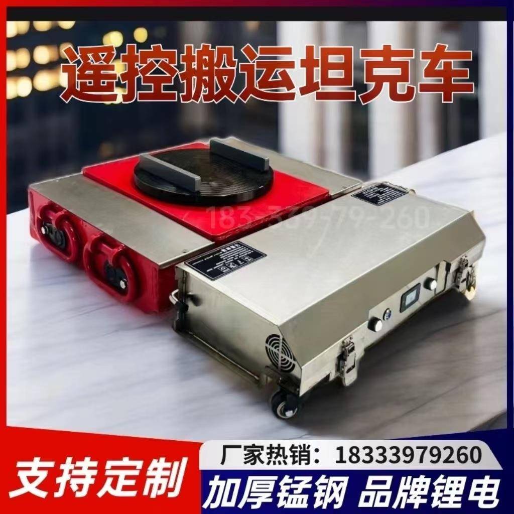 遥控电动坦克轮搬运车重型设备移动牵引地牛万向轮地坦克移位器车