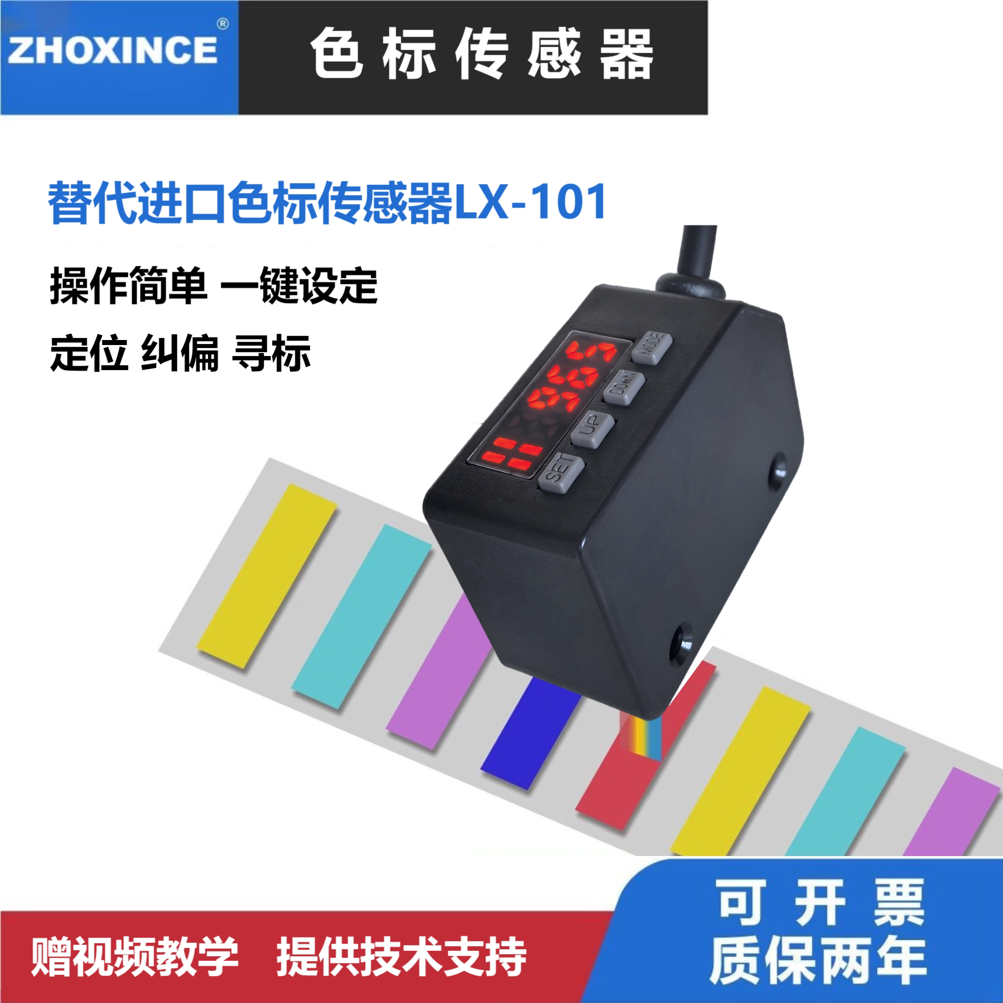 替代LX-101定位纠偏色标传感器