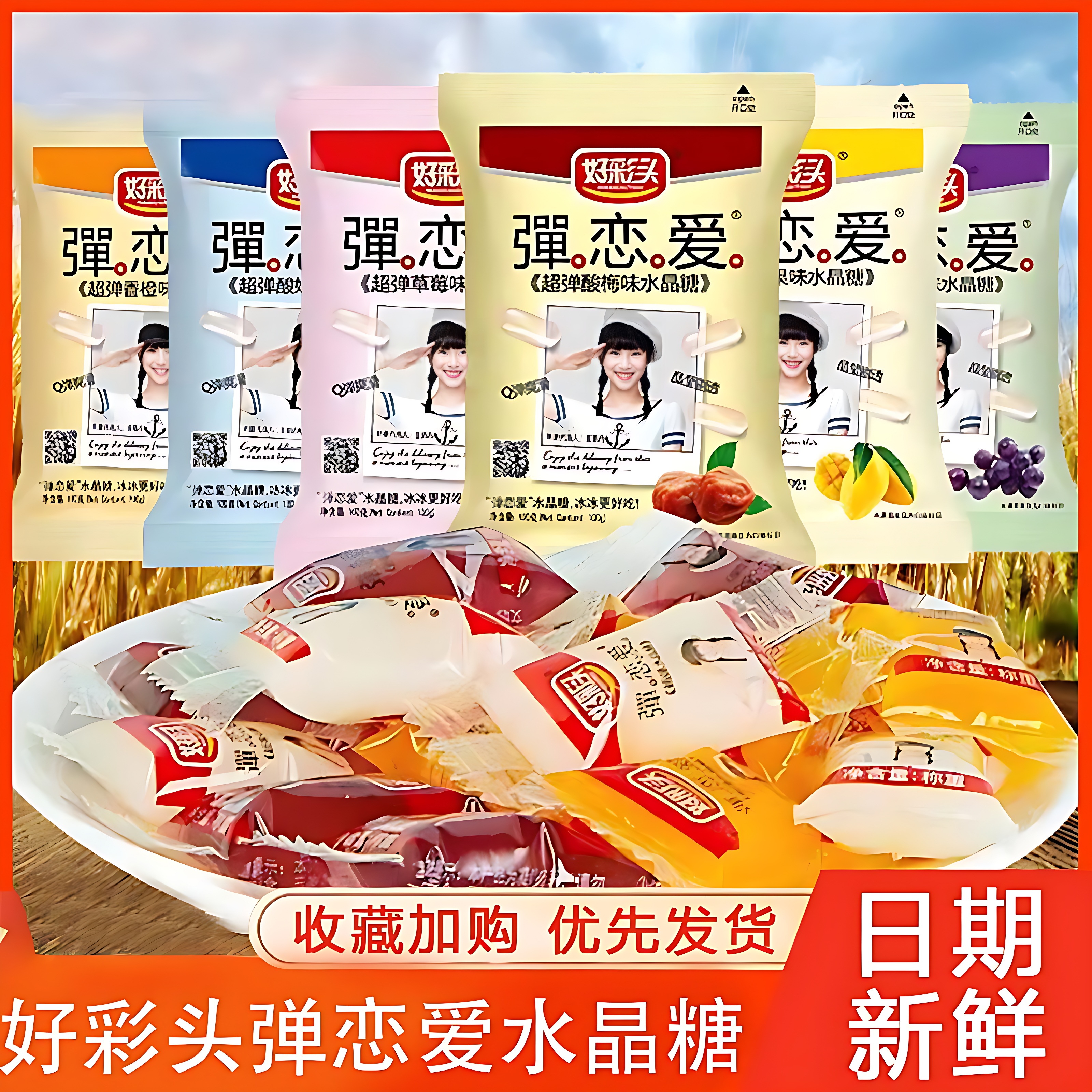 好彩头弹恋爱谈水晶糖小样酸q糖果冻袋装果汁软糖夹心糖儿童零食