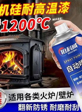火炉耐高温漆1200度金属防锈防火黑色自喷漆壁炉柴锅炉排气管喷漆
