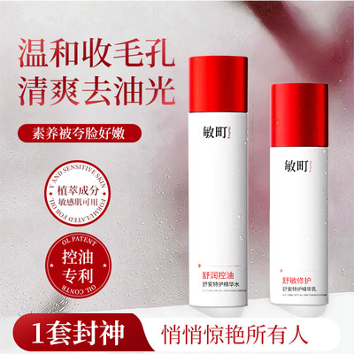 敏町精华水控油保湿舒缓敏感肌