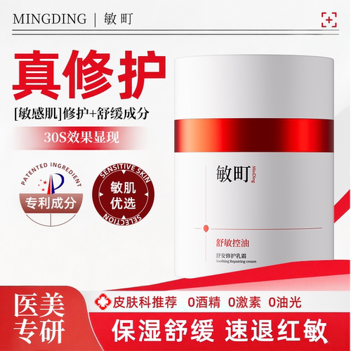 敏町特护乳霜敏感肌面霜舒敏控油