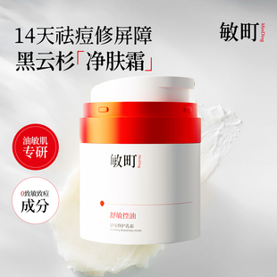 修护补水退红换季 黑云杉敏町特护乳霜敏感肌面霜舒敏控油保湿 受损