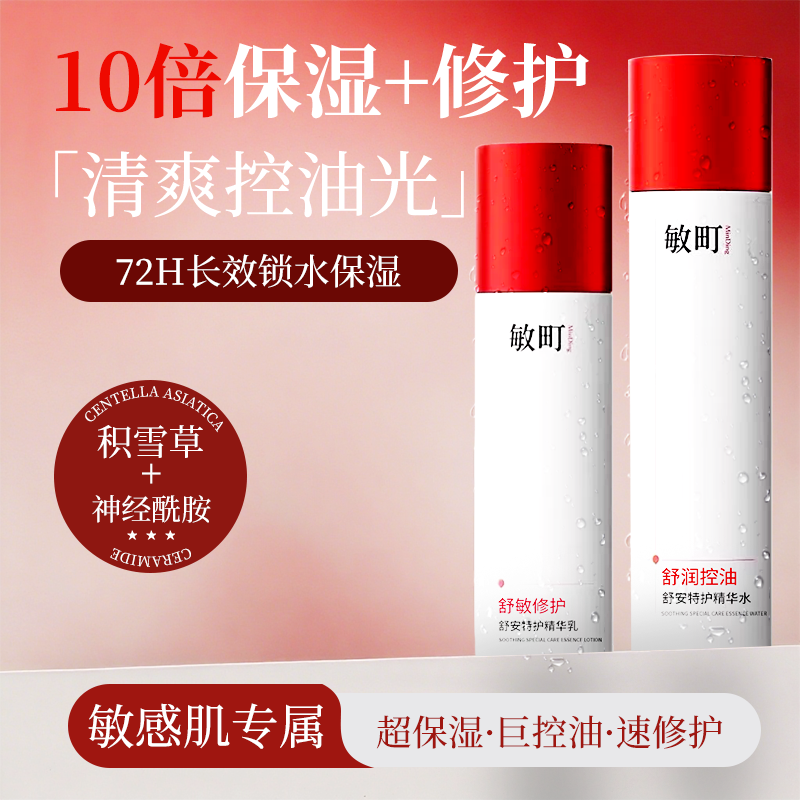 敏町精华水控油保湿舒缓敏感肌