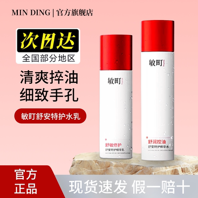 敏町精华水控油保湿舒缓敏感肌