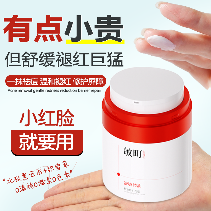 敏町特护乳霜敏感肌面霜舒敏控油