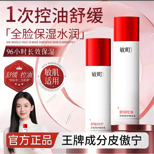 敏町精华水控油保湿舒缓敏感肌