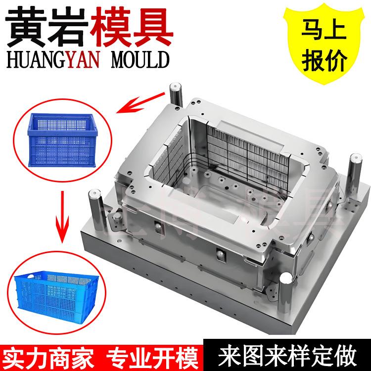 黄岩工业折叠多腔周转箱模具塑料模长方形镂空周转筐模具生产厂家
