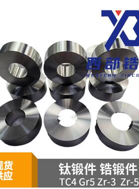 TC4钛合金锻件 锆合金锻造件 锆锻件 TA2钛环 GR5钛桶 702锆锻件