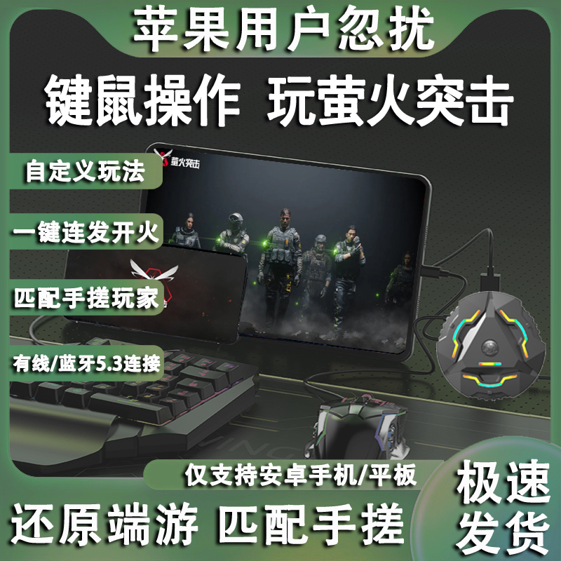 萤火突击手游神器平板键鼠外设王座安卓手机辅助转换器压枪通用