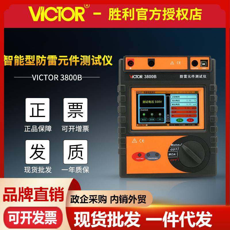 胜利VC3800A/VC3800B智能防雷元件测试仪 压敏绝缘电阻放电管测量