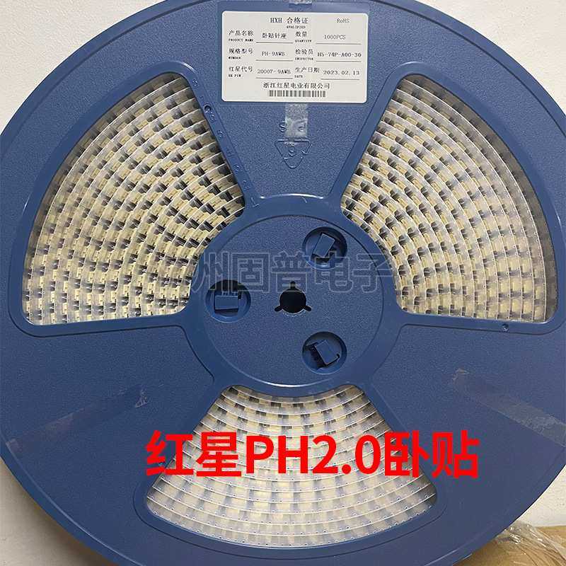 红星PH2.0卧贴HX20007-2AWB-3A-4A-5A-6A-7A-8卧式贴片接插件一盘