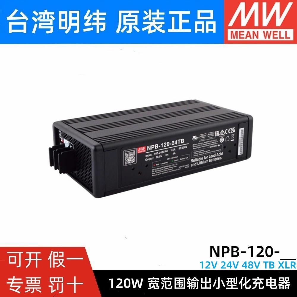 明纬NPB-120W充电器12/24/48V铅酸/锂电池TB/XLR PA/PB 13C27C N
