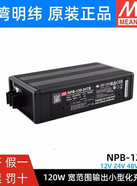 明纬NPB-120W充电器12/24/48V铅酸/锂电池TB/XLR PA/PB 13C27C N