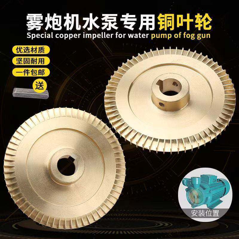 雾炮机水泵配件水叶轮环保炮雾机工地绿化除尘降湿漩涡泵铜叶轮