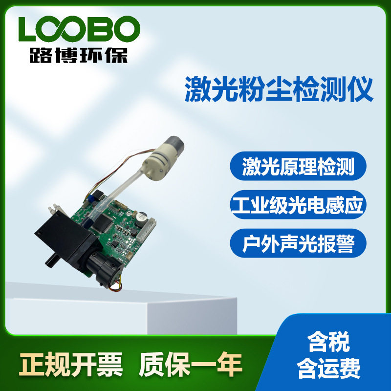 粉尘浓度传感器高精度测试PM2.5PM10仪器智能监测