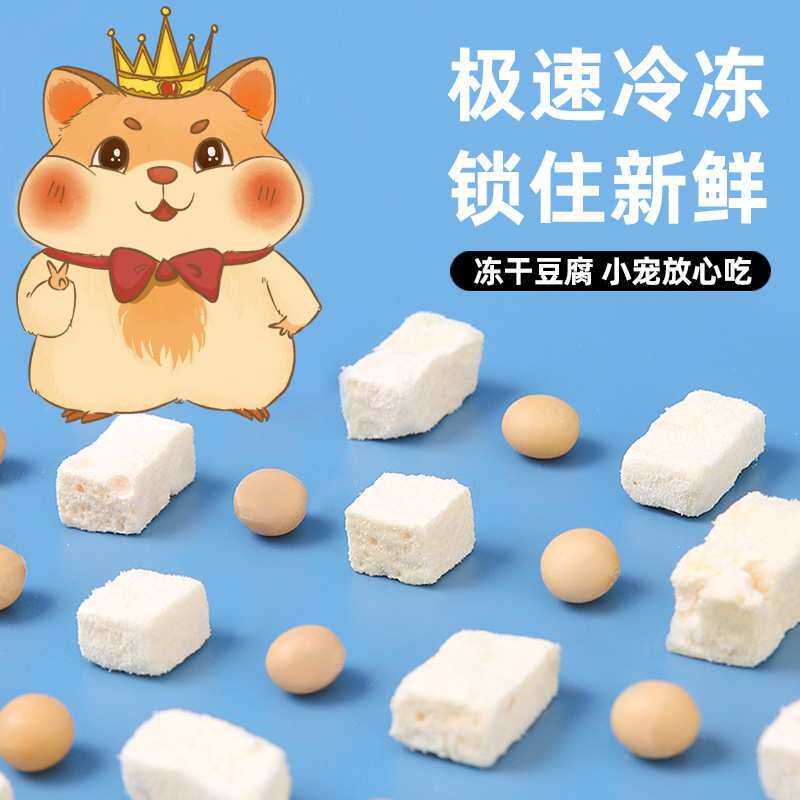 小仓鼠冻干豆腐零食金丝熊粮食主粮五谷营养仓鼠专用零食套餐大全