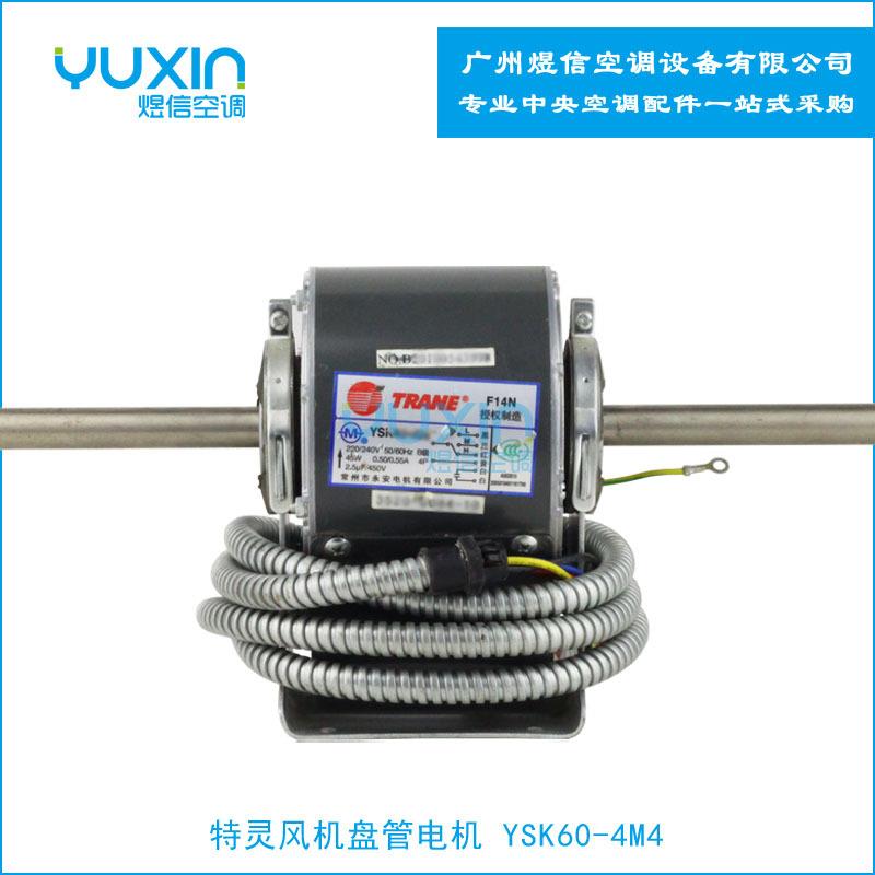 特灵风机盘管电机 YSK60-4M4质量保证