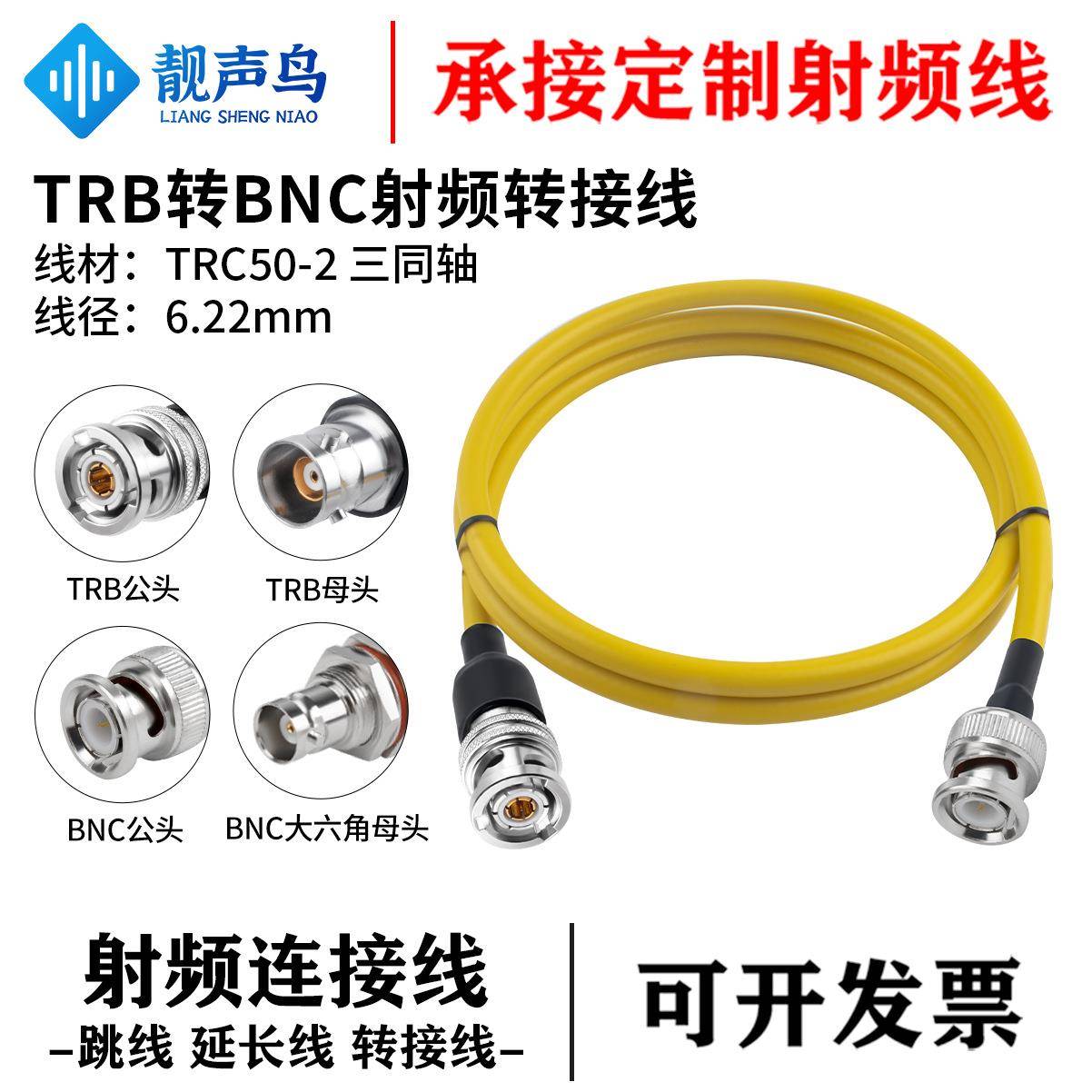 靓声鸟TRB转BNC三同轴射频测试转接线 TRC50-2电缆低噪声 TRB公母