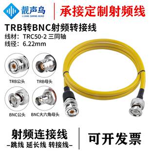 TRB公母 2电缆低噪声 靓声鸟TRB转BNC三同轴射频测试转接线 TRC50