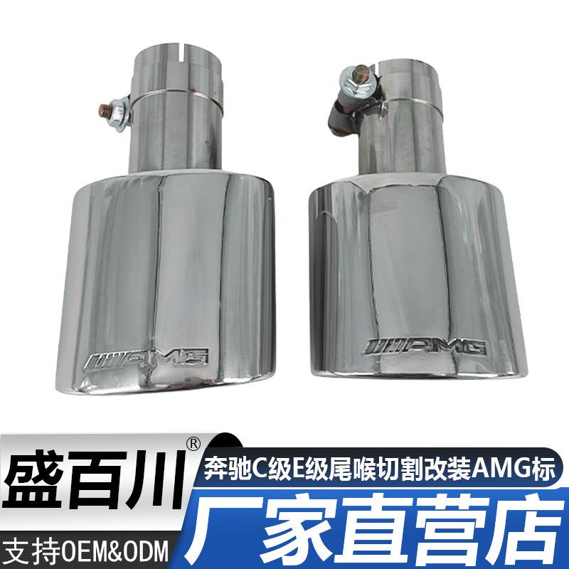 适用奔驰C级W204E级W212W207W205排气管切割改装AMG标不锈钢尾喉