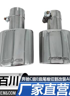 适用奔驰C级W204E级W212W207W205排气管切割改装AMG标不锈钢尾喉