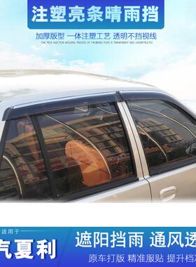 适用于夏利N3 A+ N5 N7晴雨挡威志 骏派D60 D80 CX65 A70车窗雨眉