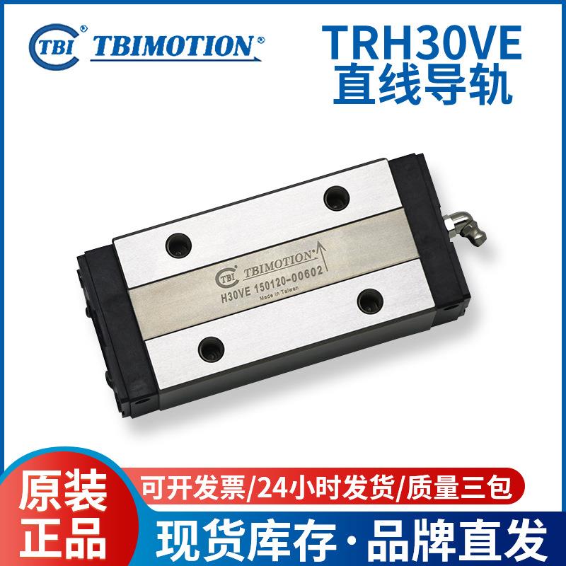 TBI直线滚珠导轨滑块 TRH30VE 机械手线轨 线性导轨滑轨滑块