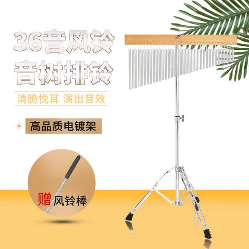 打击乐器36音风铃银色电镀可升降排铃乐队伴奏音树带支架风铃