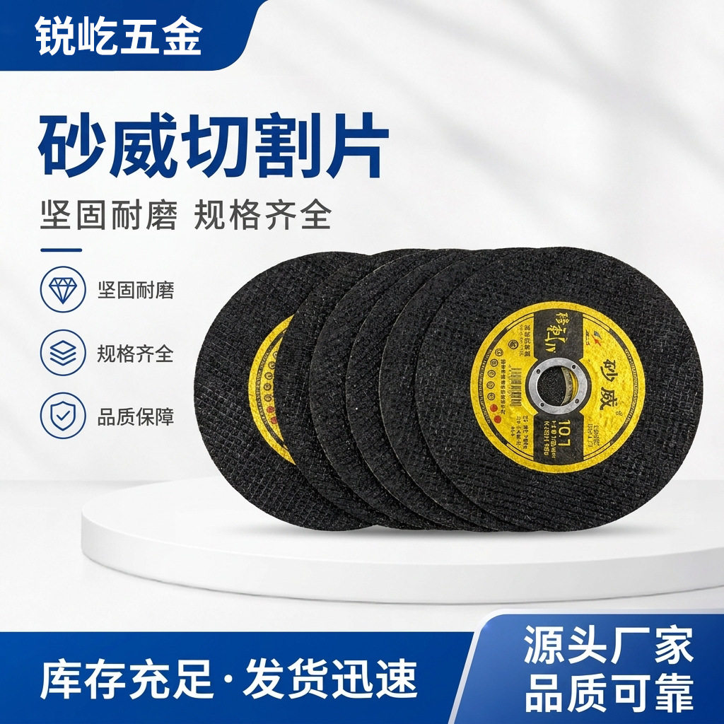 砂威切割片107x1.2x16金属不锈钢切割100型角磨机树脂小砂轮锯片