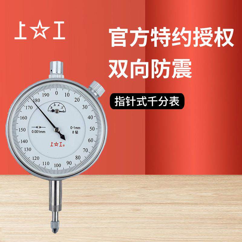 上工指针式千分表双向防震0-3 0-5 0.001/0.002机械量表指示表