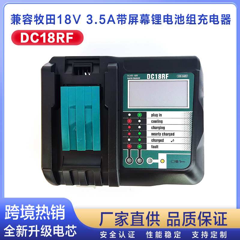 替代  充电器DC18RF带LCD显示适用于18V锂电池不带USB