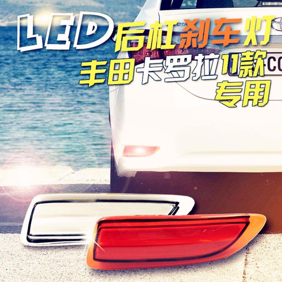 适用丰田2011款卡罗拉LED后杠灯带行车刹车后保险杠尾灯加装改装