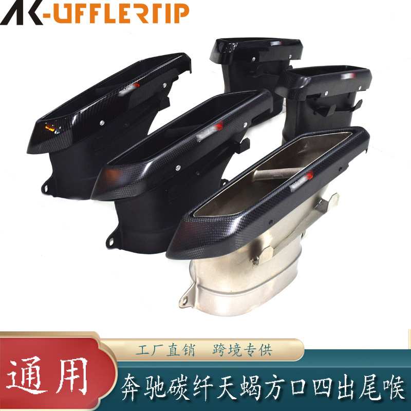 适用奔驰C级E级GLC级GLE级GLS级天蝎AK尾喉方口碳纤维AK尾喉排气